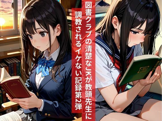 女子校生即堕ち調教記録『第2弾』読書クラブ顧問先生の専用オナホ - サンプル画像 1