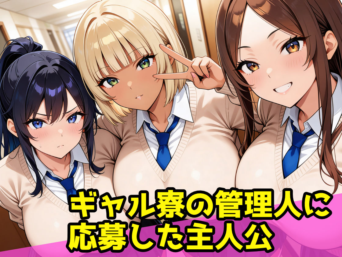 爆乳ギャル寮のハーレム管理人〜3人のギャルから性処理道具として精液搾り取られる日々〜 - サンプル画像 1