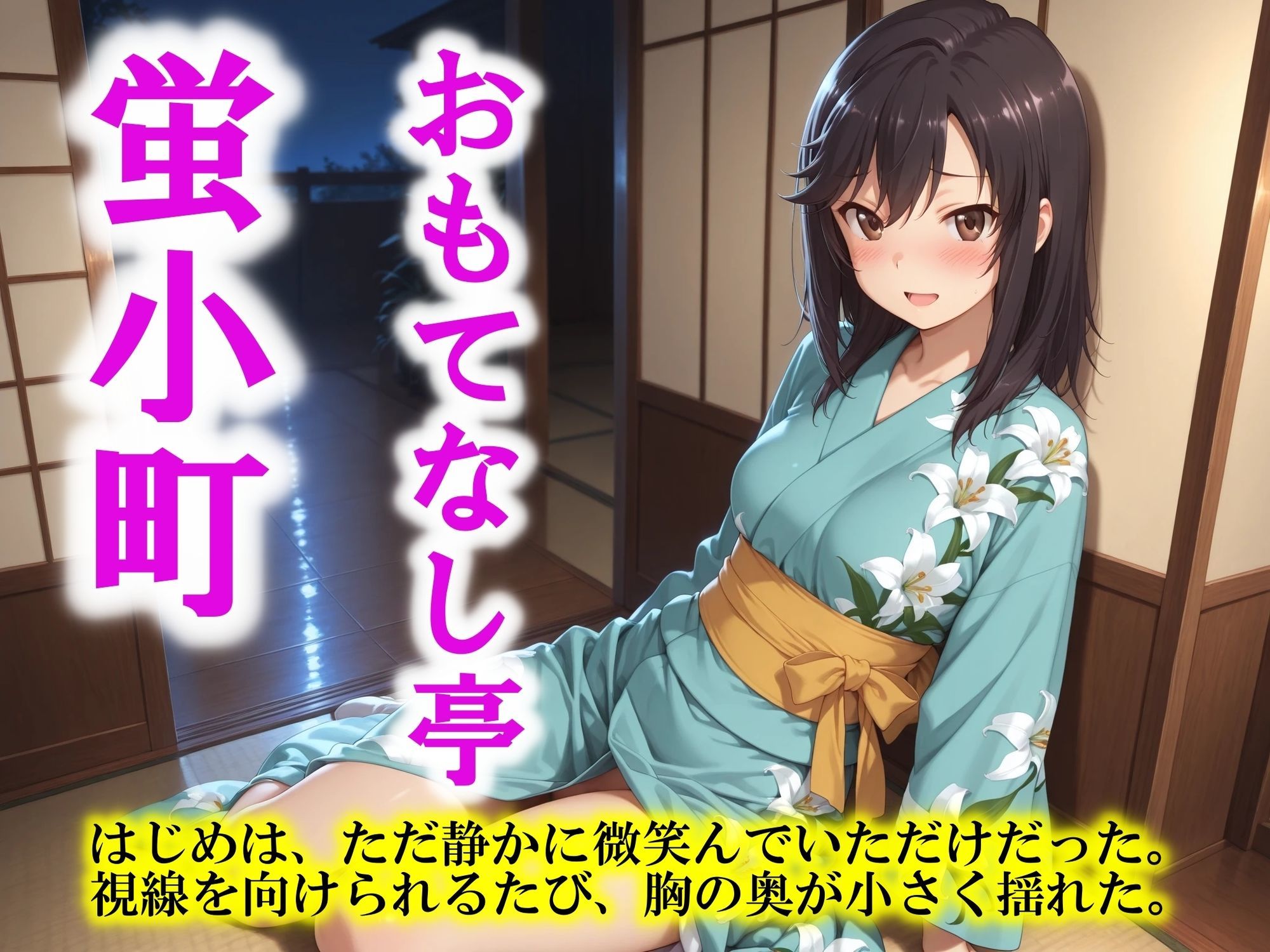 AIイラストCG集124 おもてなし亭 Vol.2  蛍小町（セリフ・擬音付きイラスト集） - サンプル画像 1