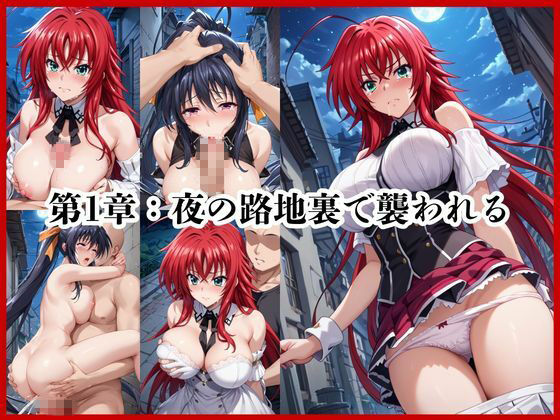 ＜＜リ○ス・グレモリー＆姫○朱乃＞＞BAD・END物語 - サンプル画像 4