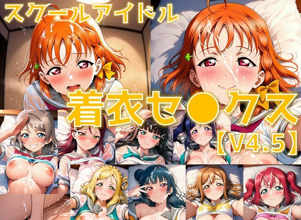 スクールアイドル着衣セ◯クスV4.5【A○○urs編/陰毛あり版】 - サンプル画像 1