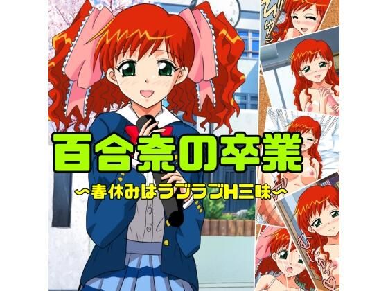 百合奈の卒業〜春休みはラブラブH三昧