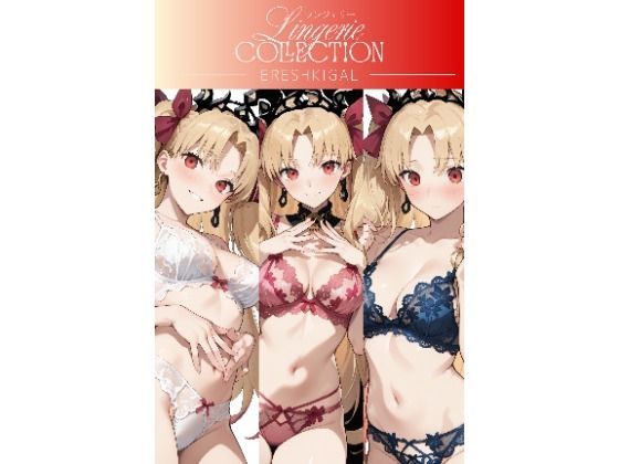 ランジェリーコレクション エレシュキガル