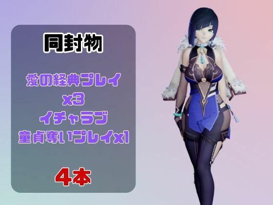 【動画4本】原神夜蘭（イェラン）が童貞を奪ってくれる夢のような動画パック - サンプル画像 1