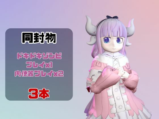 【動画3本】カンナカムイ（小林さんちのメイドラゴン）と楽しむ動画パック - サンプル画像 1