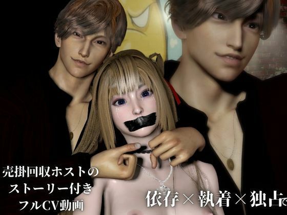 3D動画【CV搭載】依存×執着×独占―売り掛は消えない ― 俺から逃げる理由を残してやる - サンプル画像 1