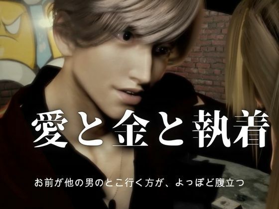 3D動画【CV搭載】依存×執着×独占―売り掛は消えない ― 俺から逃げる理由を残してやる - サンプル画像 2