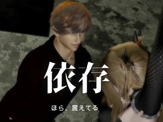 3D動画【CV搭載】依存×執着×独占―売り掛は消えない ― 俺から逃げる理由を残してやる - サンプル画像 3