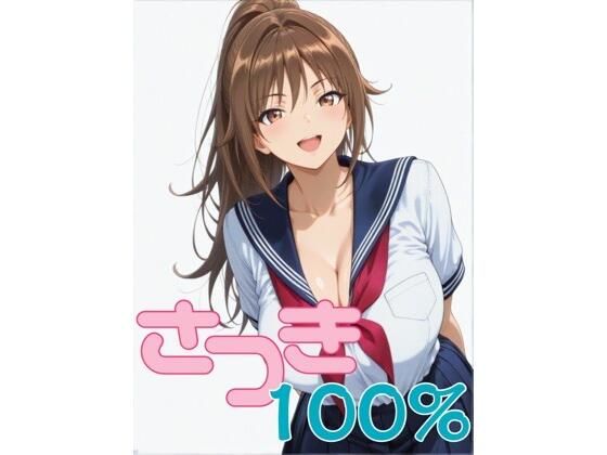 さつき100％ 第1話 「憧れの北〇路さんが…」