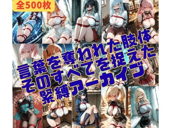 緊縛_沈黙する被写体