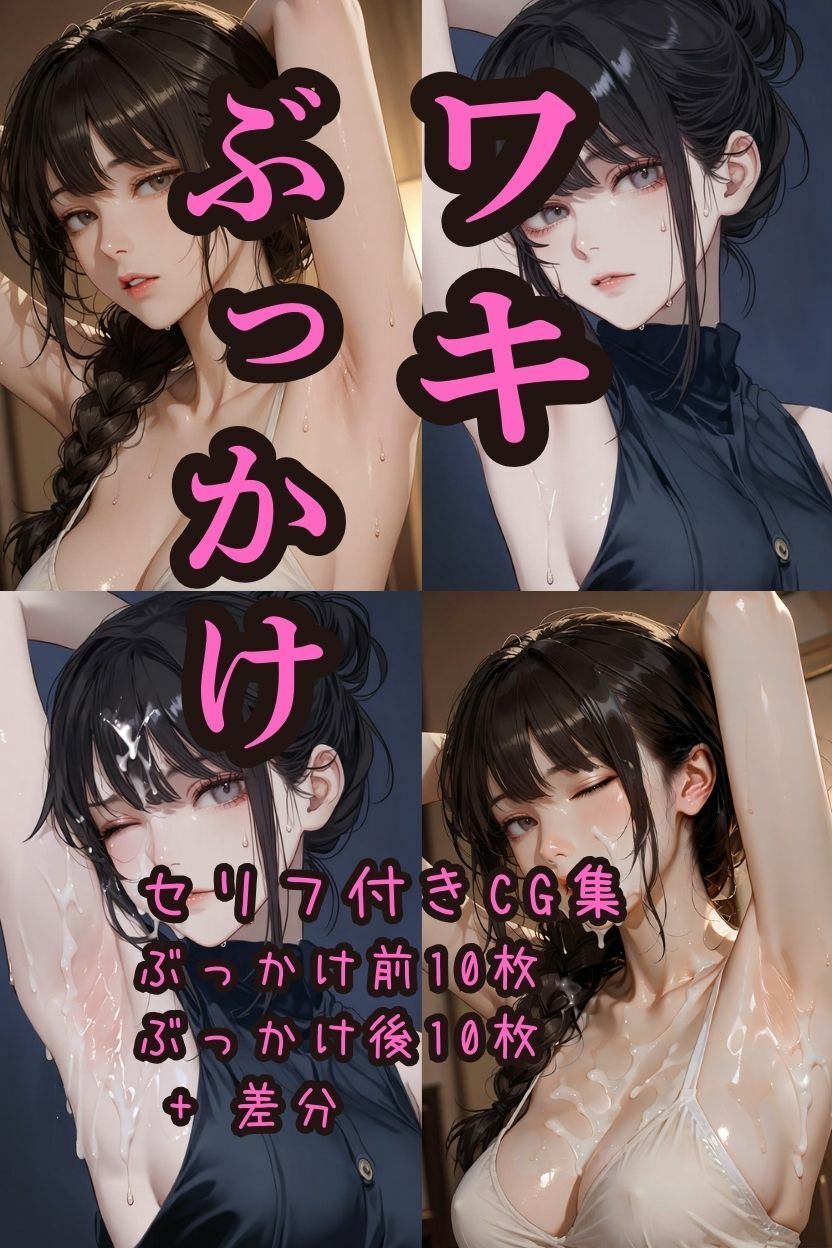 【セリフ付きCG集】ワキぶっかけ 1 - サンプル画像 7