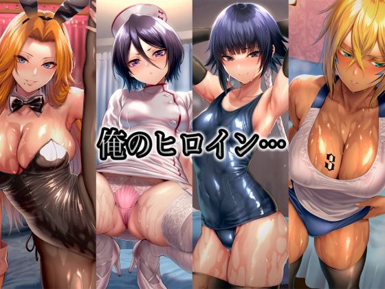 俺のヒロイン-ヒロインにコスプレさせて●すCG集- B◯EACH編 4名 - サンプル画像 1