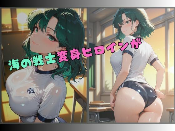 セーラー服戦士ブルマ拘束 〜海の戦士変身ヒロイン、快楽に堕つ〜 - サンプル画像 1