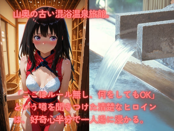 無法混浴温泉  井◯たきな - サンプル画像 1