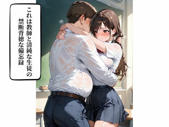 女子校生  担任教師が清純女子校生に性を教え込む  孕ませ×性教育 - サンプル画像 1
