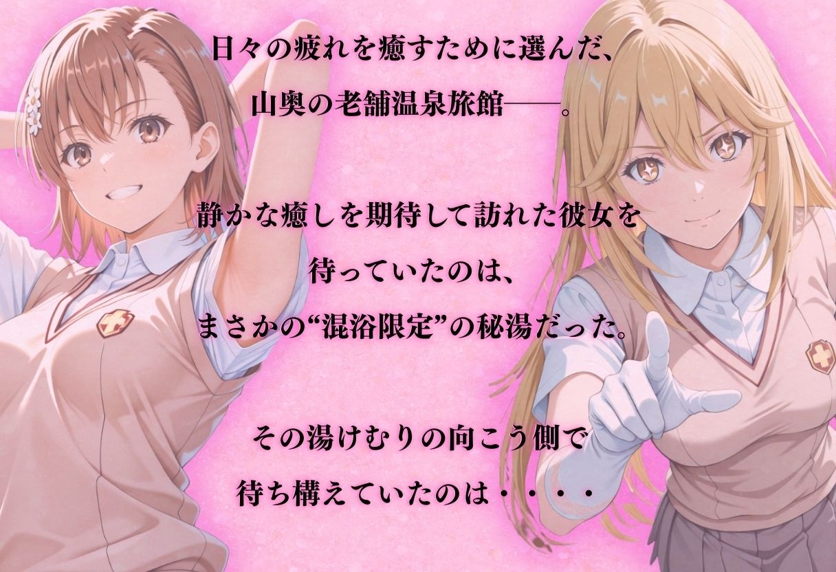 【混浴温泉宿】とある科学◯超電磁砲〜御◯美琴・食◯操祈 編〜 - サンプル画像 1