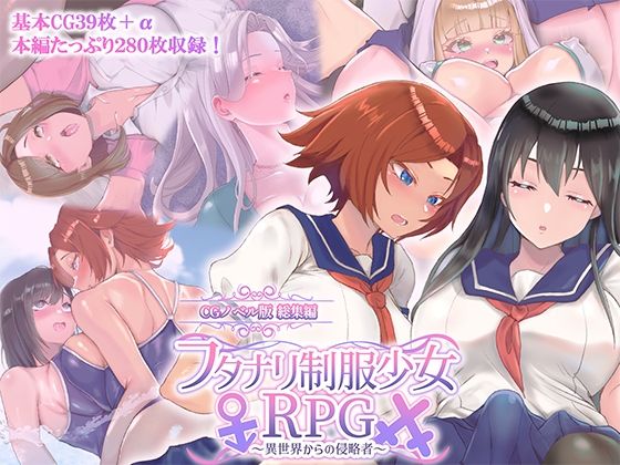 フタナリ制服少女RPG 〜異世界からの侵略者〜 CGノベル版 総集編