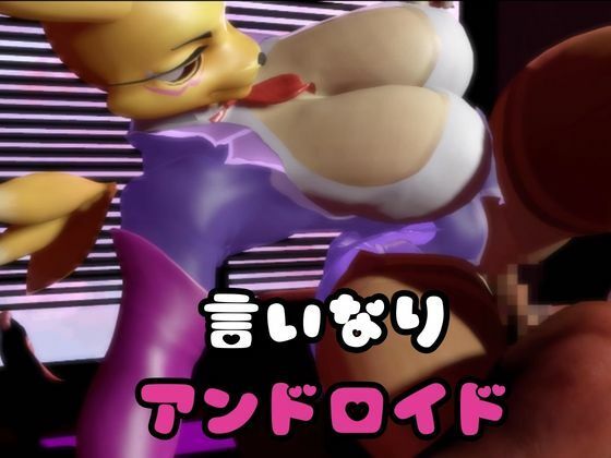 【なんと2本】レナモンがセックスボットになっちゃった！編 - サンプル画像 1