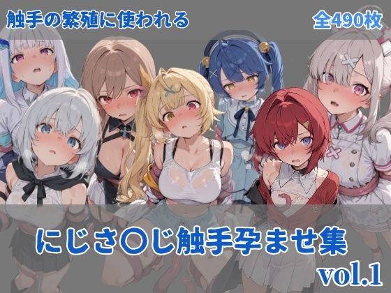 にじ〇んじ触手孕ませ集