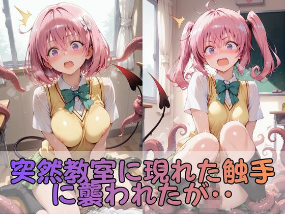 触手なんかに・・・負けないつもりだったのに。とらぶる編2 - サンプル画像 2