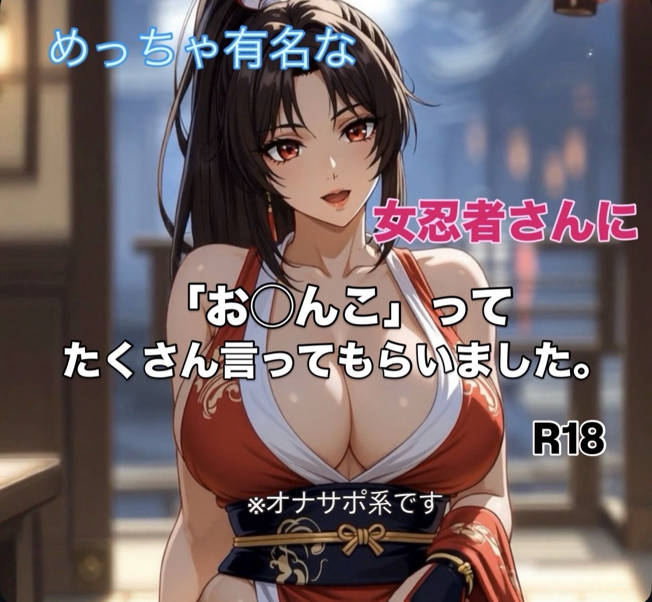 有名女忍者さんに「お◯んこ」ってたくさん言ってもらう短編動画 - サンプル画像 1