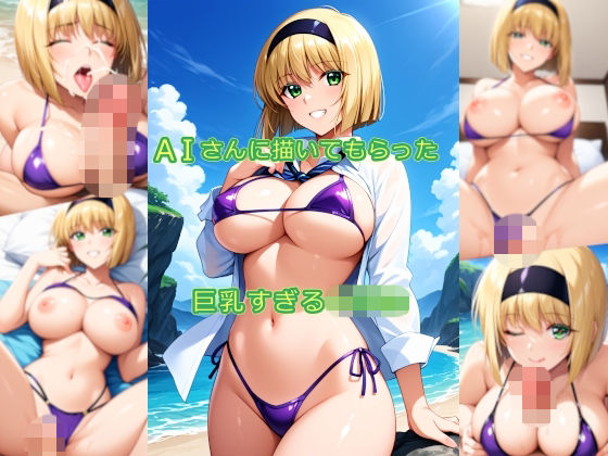 AIさんに描いてもらった巨乳すぎる〇〇〇