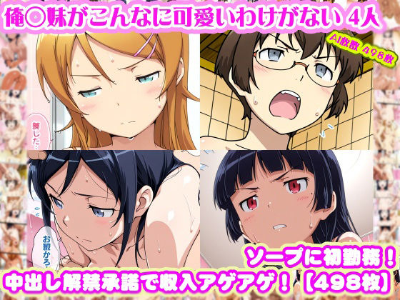 【俺◯妹がこんなに可愛いわけがない 4人】高◯桐乃＋綾◯新垣＋黒◯＋田◯麻奈実 がソープに初勤務！中出し解禁承諾で収入アゲアゲ！【498枚】