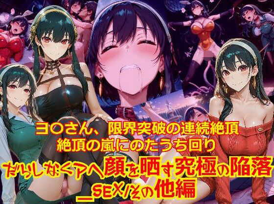 【衣装多種】ヨ〇さん、限界突破の連続絶頂。絶頂の嵐にのたうち回りだらしなくアヘ顔を晒す究極の陥落_SEXその他編