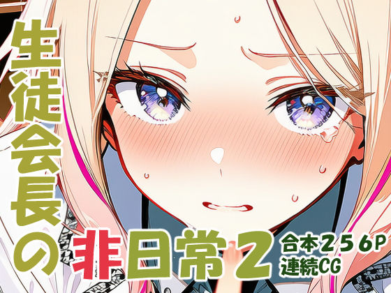 十王星〇 生徒会長の非日常2