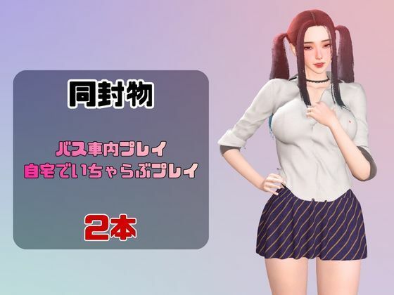 【なんと動画2本】ツインテールギャルのリサがバスで露出したりイチャラブしたりするパック - サンプル画像 1