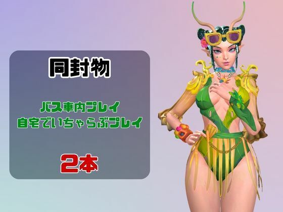 【なんと動画2本】マンティスがバスで露出したりイチャラブしたりするパック - サンプル画像 1