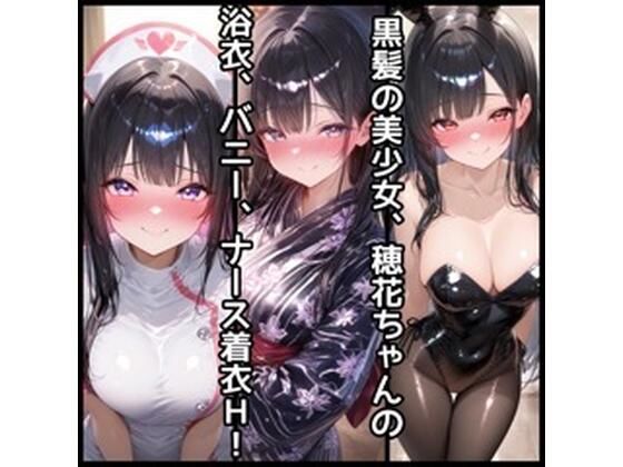 穂花ちゃんHイラスト集vol.2【浴衣.ナース.バニーH編】