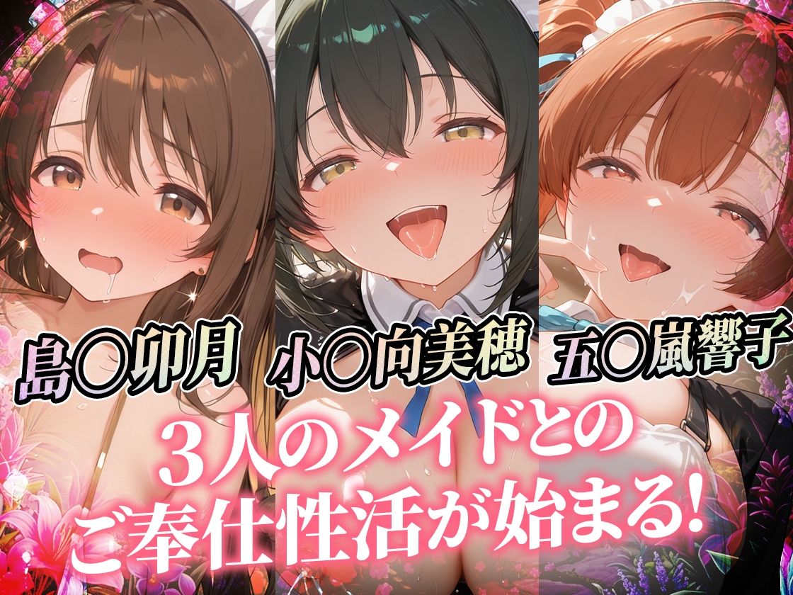 爆乳メイドとコスプレご奉仕性活〜母乳でハーレムなオナメイドが極上すぎっ！！〜シンデレ〇ガールス編vol.3 - サンプル画像 1