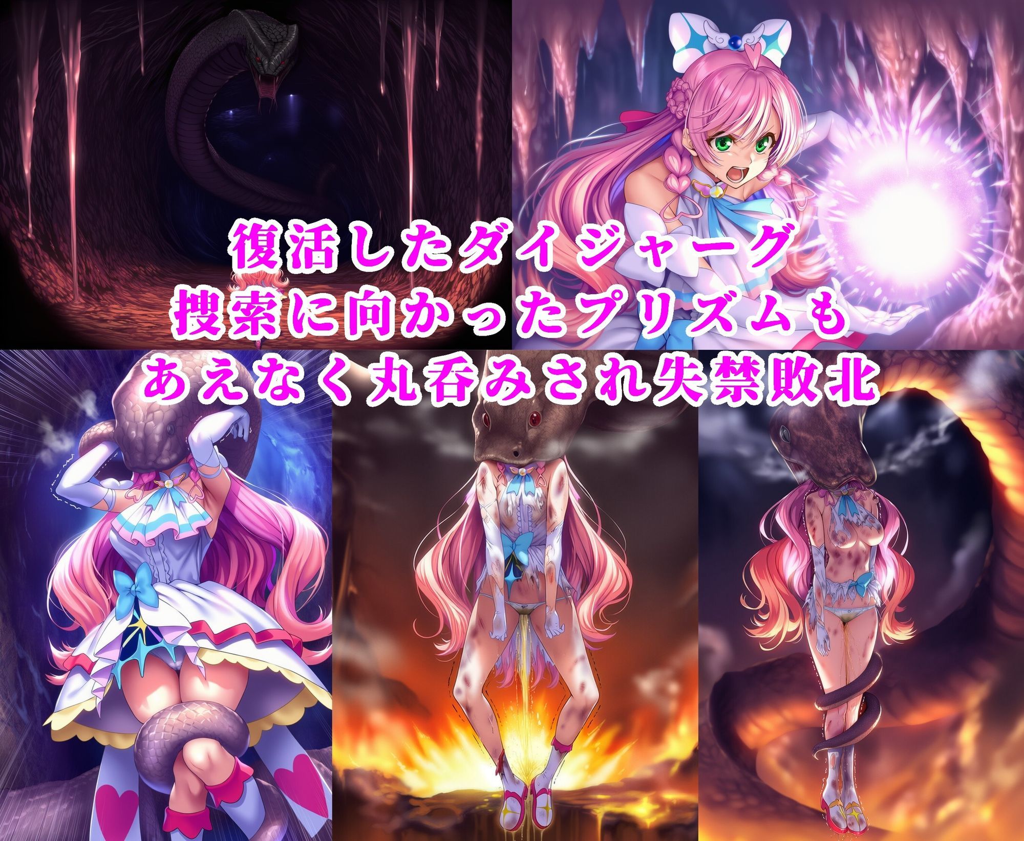 プリズム VS ダイジャーグ 前編 〜丸呑み敗北・無限産卵地獄〜 - サンプル画像 3