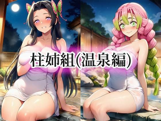 柱姉組（温泉編）