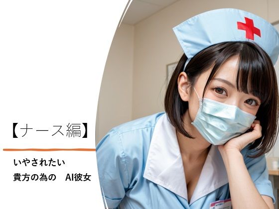 いやされたい貴方の為のAI彼女【ナース編】