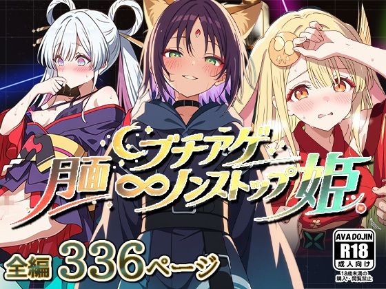 月面ブチアゲノンストップ姫