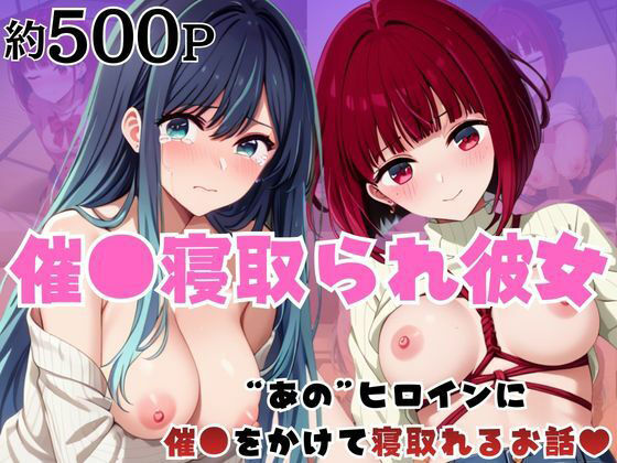 催●寝取られ彼女〜‘有○かな＆黒○あかね’に催●をかけて寝取れるお話〜