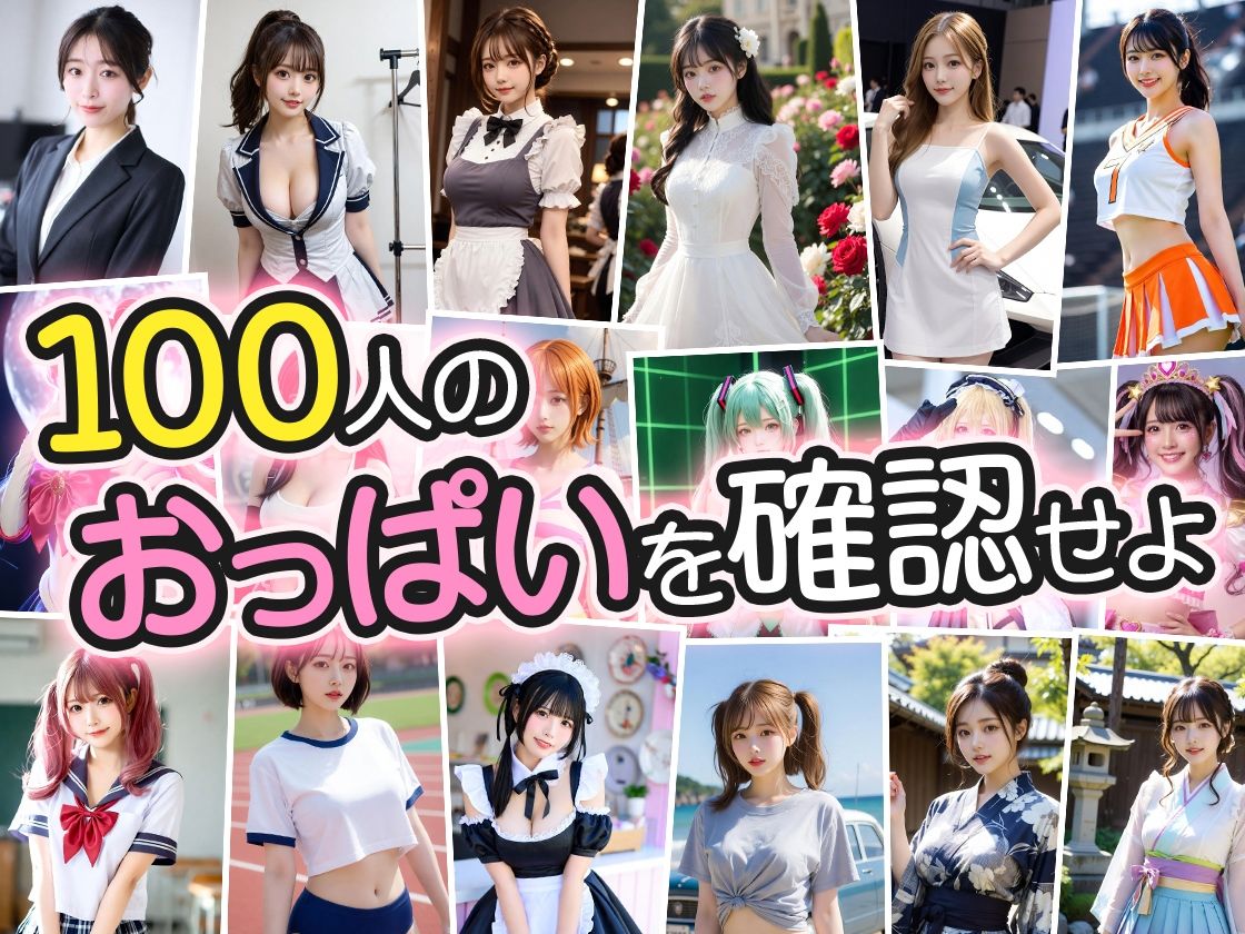 【おっぱい写真集】巨乳美女100人が自慢のおっぱい見せてくれた！ - サンプル画像 2