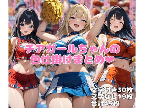 チアガールちゃんの色仕掛けまとめ