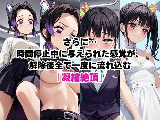 時間停止アプリでレ〇プ天国！？凝縮絶頂で最高の快感体験を！【胡○しのぶ＆栗○落カナヲ】 - サンプル画像 2