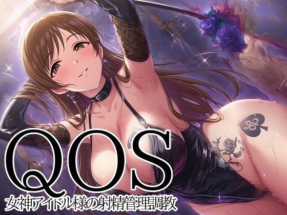 【QOS】 女神アイドル様の射精管理調教