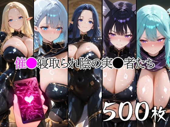 催●寝取られ陰の実●者たち