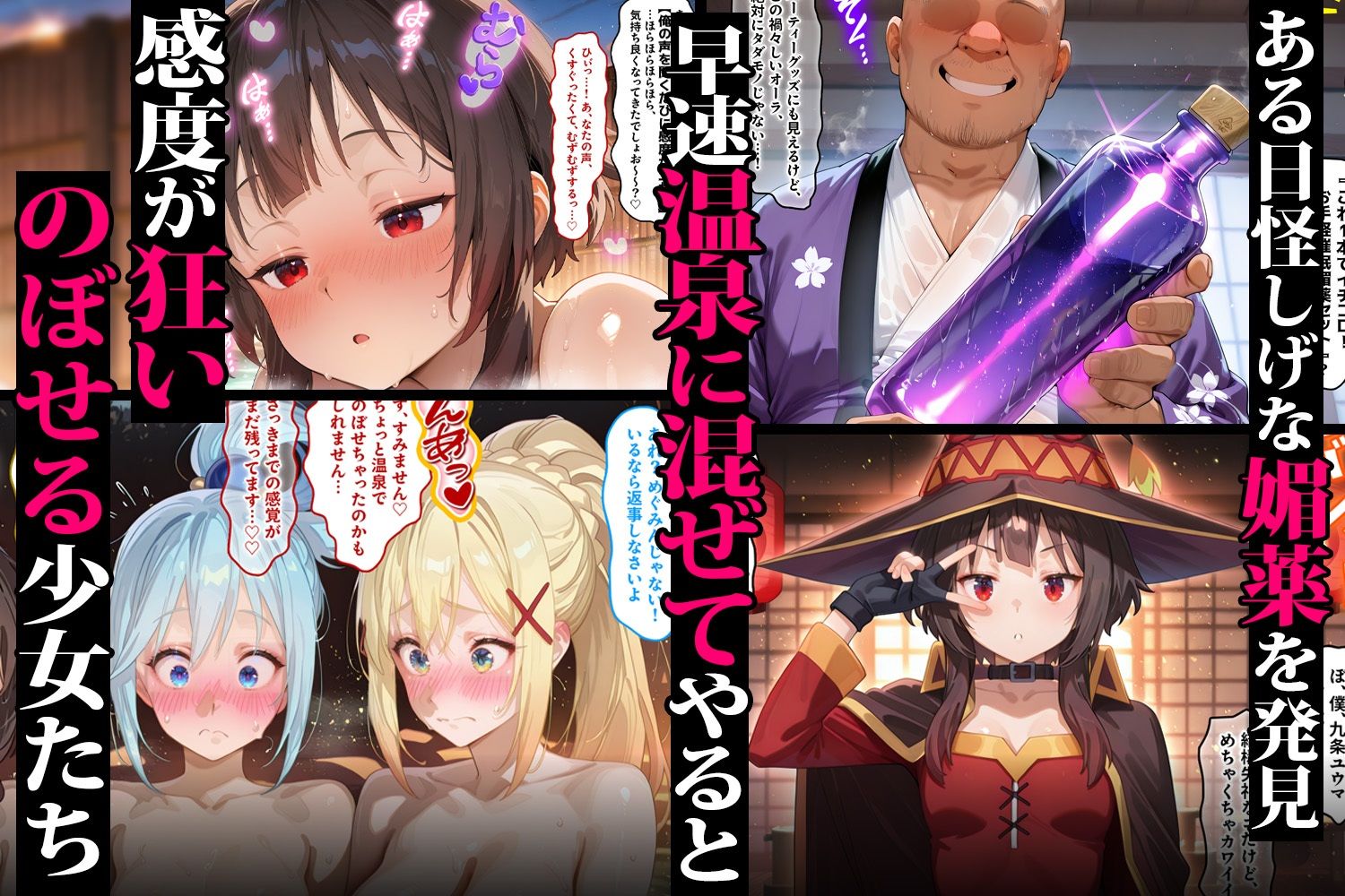 キモオジ転生者が手に入れた禁断の媚薬 温泉で美少女をハーレム化 このすば編 - サンプル画像 2