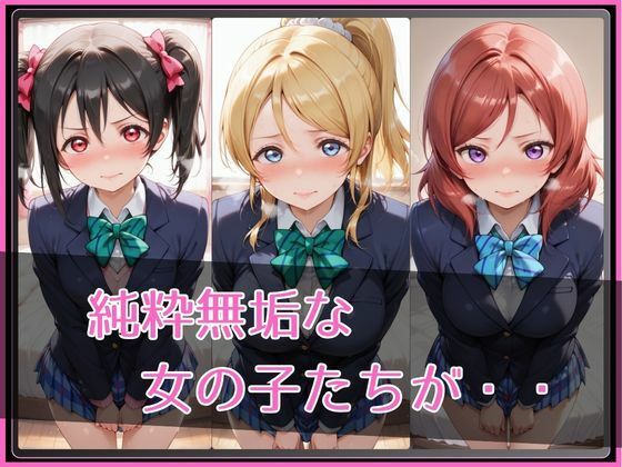 【ラブ●イブ！】NTR調教ヒロインズ2 - サンプル画像 2