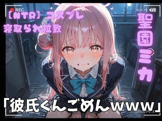 【NTR】コスプレ寝取られ拉致  聖園ミカ