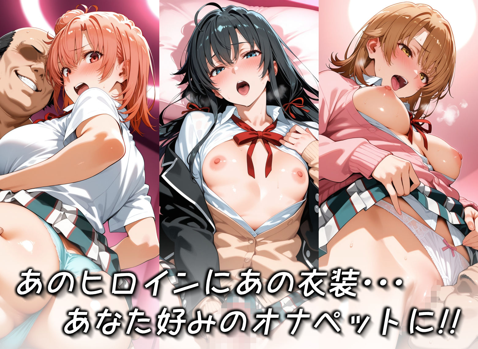 キセカエオナペット -やはり俺の◯春ラブコメはまちがっている篇- - サンプル画像 2