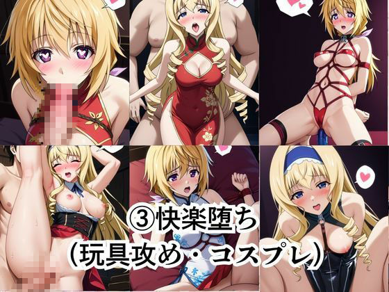 性処理課のご奉仕制度〜上司の種付けプレス、業務命令です〜【シ○ルロット・デュノア＆セ○リア・オルコット編】 - サンプル画像 4