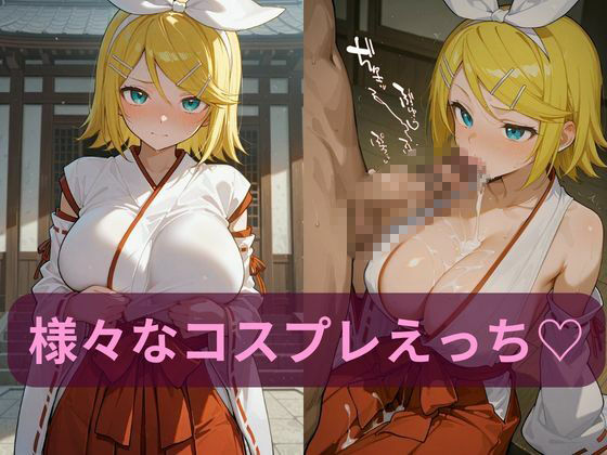 コスルーム  イチャラブえっち漬け  鏡音リン - サンプル画像 2