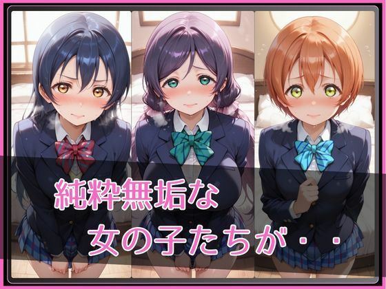 【ラブ●イブ！】NTR調教ヒロインズ3 - サンプル画像 2